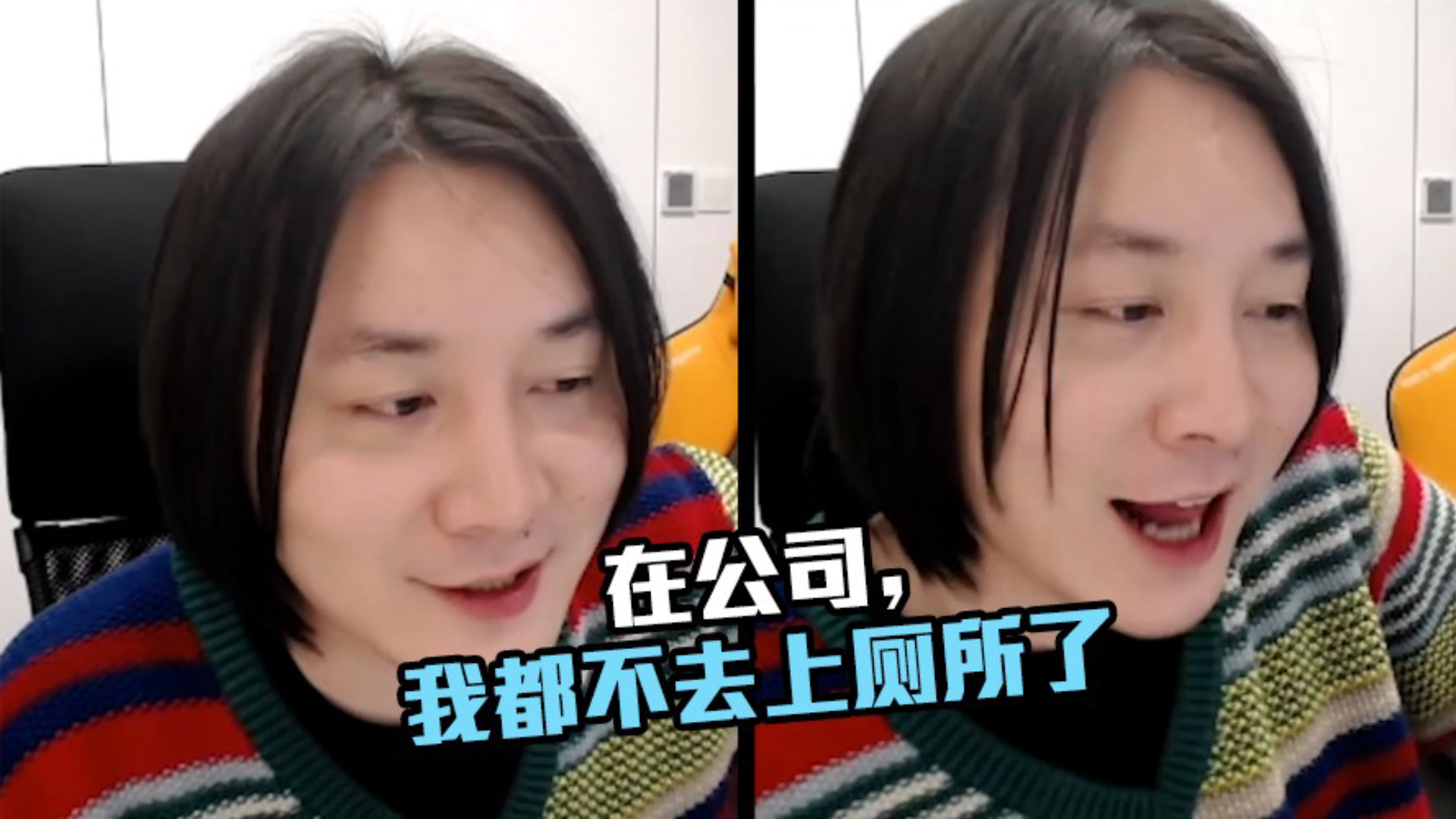 张大仙:自从去了公司,我都不太敢去上厕所了